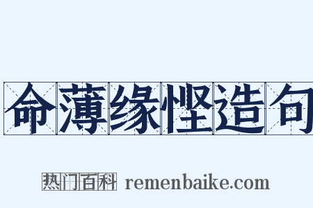 命薄缘悭造句是什么意思的图片